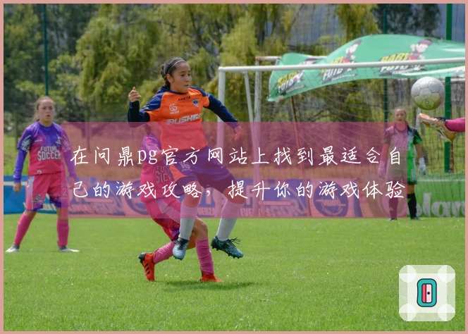 在问鼎pg官方网站上找到最适合自己的游戏攻略，提升你的游戏体验！